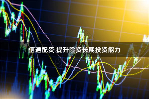 信通配资 提升险资长期投资能力