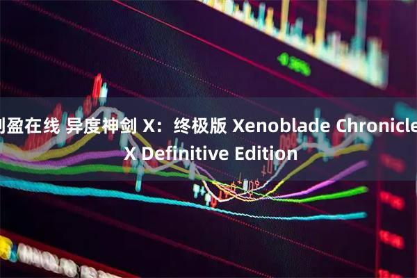 创盈在线 异度神剑 X：终极版 Xenoblade Chronicles X Definitive Edition