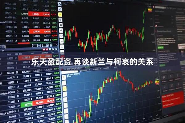 乐天盈配资 再谈新兰与柯哀的关系